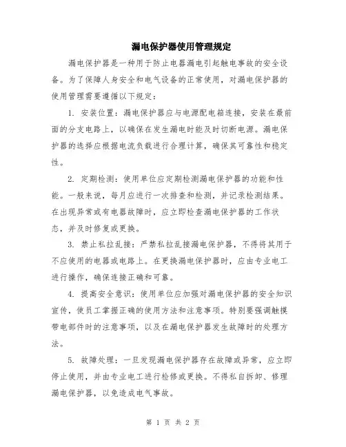 漏电保护器使用管理规定