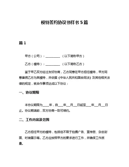 模特签约协议书样书5篇