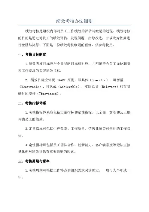 绩效考核办法细则