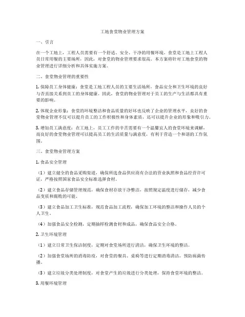 工地食堂物业管理方案