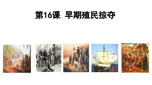 第16课 早期殖民掠夺 课件(共33张PPT)