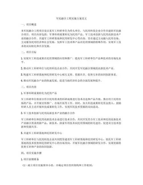 军民融合工程实施方案范文