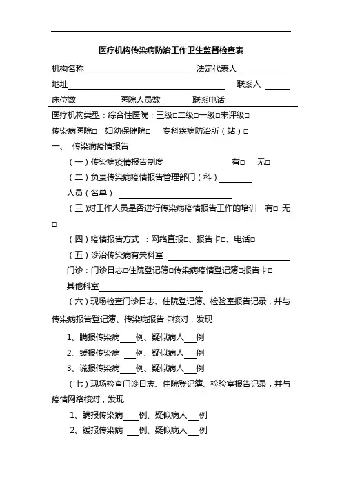 医疗机构传染病防治工作卫生监督检查表