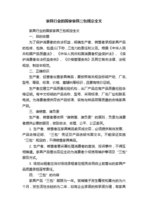 家具行业的国家家具三包规定全文