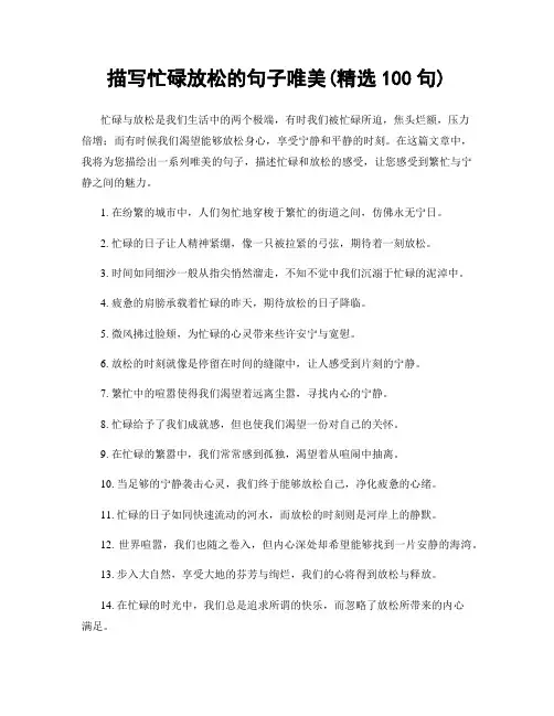 描写忙碌放松的句子唯美(精选100句)