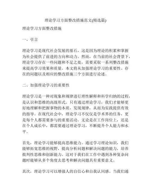 理论学习方面整改措施范文(精选篇)