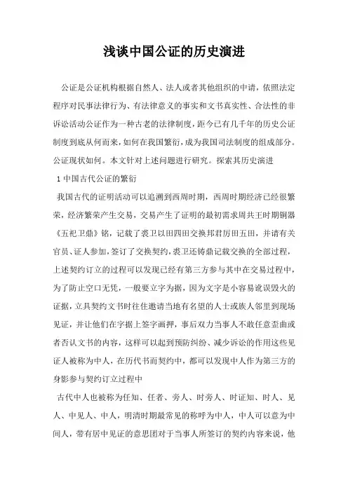 浅谈中国公证的历史演进