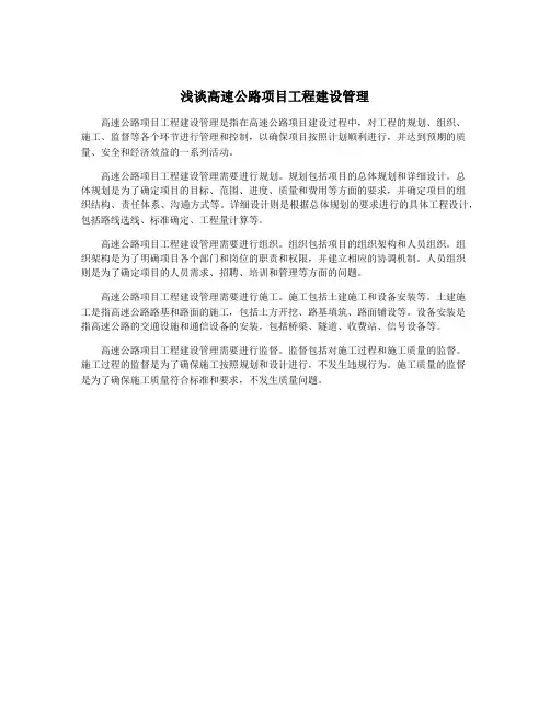 浅谈高速公路项目工程建设管理