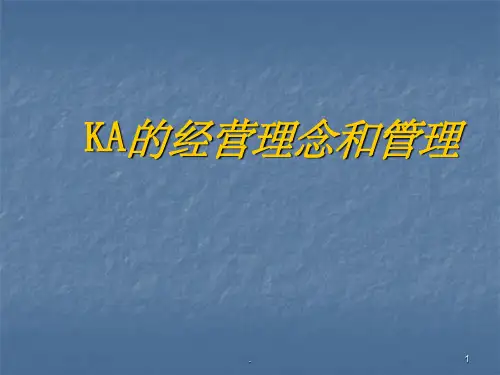 KA客户的经营理念和管理