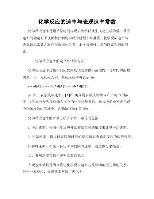 化学反应的速率与表观速率常数