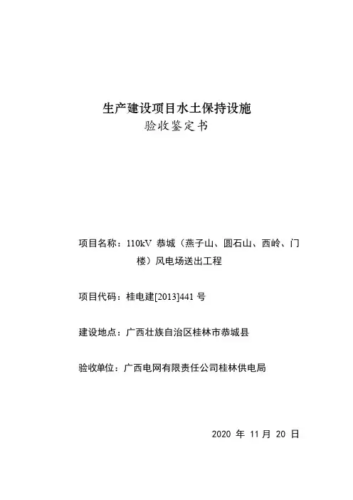 (2020)110kV恭城(燕子山、圆石山、西岭、门楼)风电场送出工程水土保持设施验收鉴定书