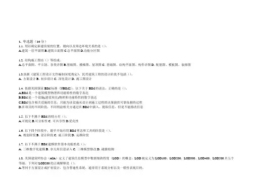 BIM一级模拟考试试题选择题