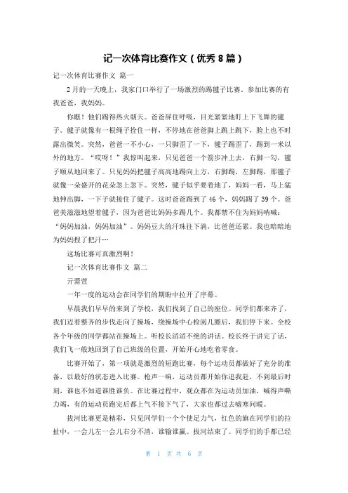 记一次体育比赛作文(优秀8篇)