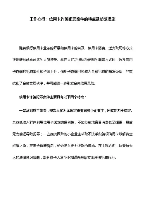工作心得：信用卡诈骗犯罪案件的特点及防范措施