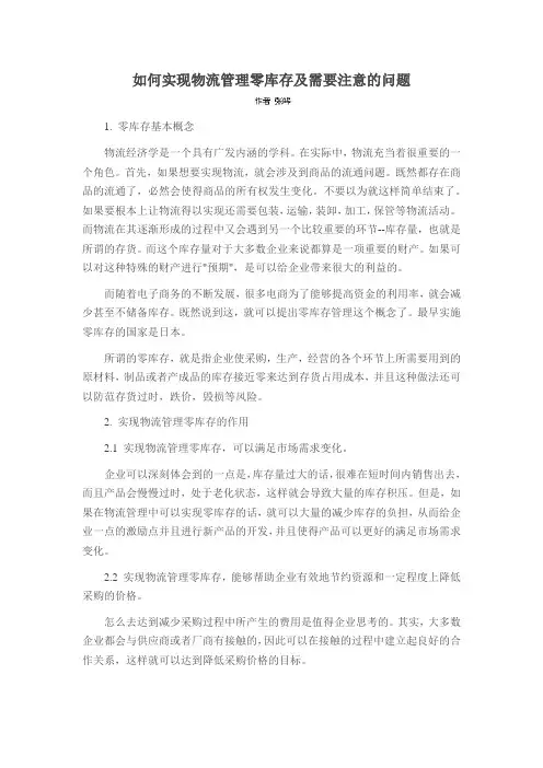 如何实现物流管理零库存及需要注意的问题