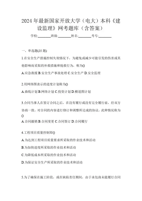 2024年最新国家开放大学(电大)本科《建设监理》网考题库(含答案)