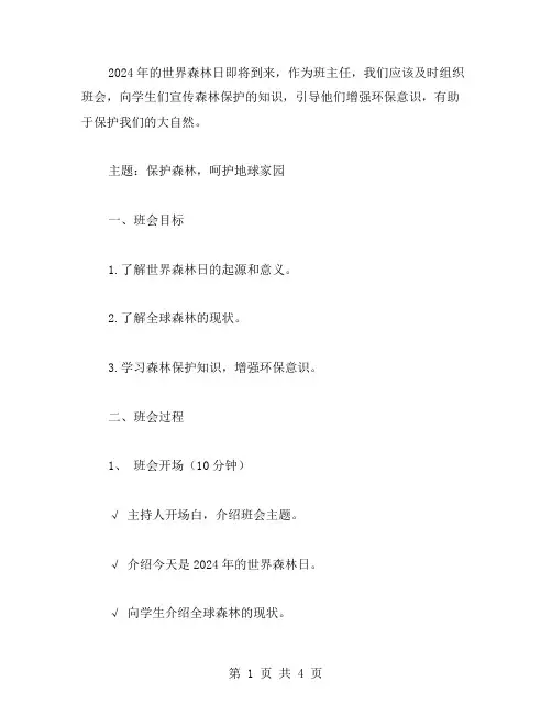 2023年世界森林日主题班会教案：学习森林保护知识