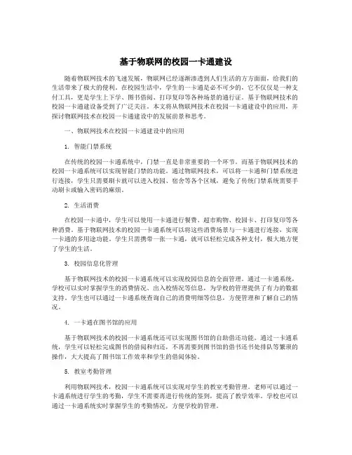 基于物联网的校园一卡通建设