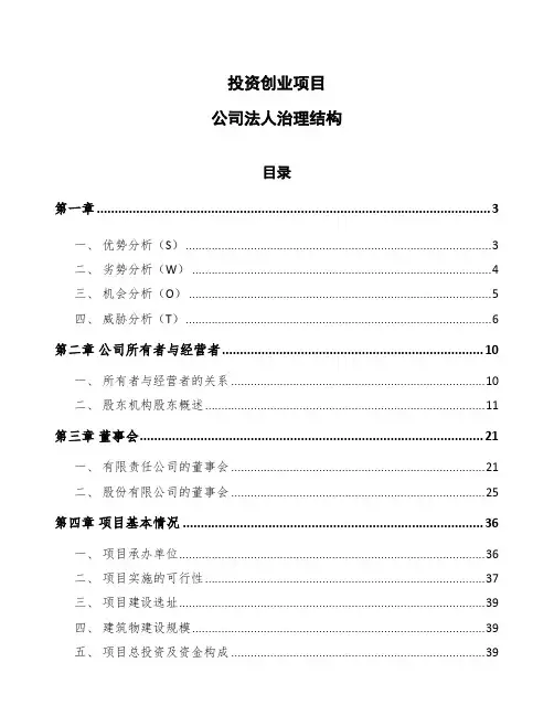 投资创业项目公司法人治理结构（范文）