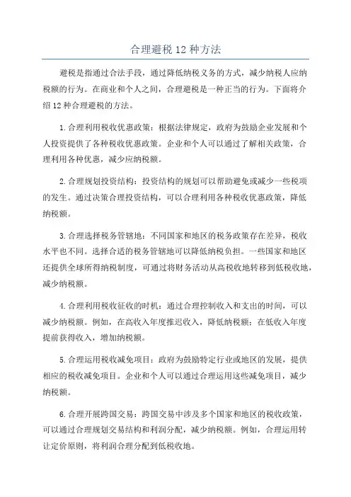 合理避税12种方法