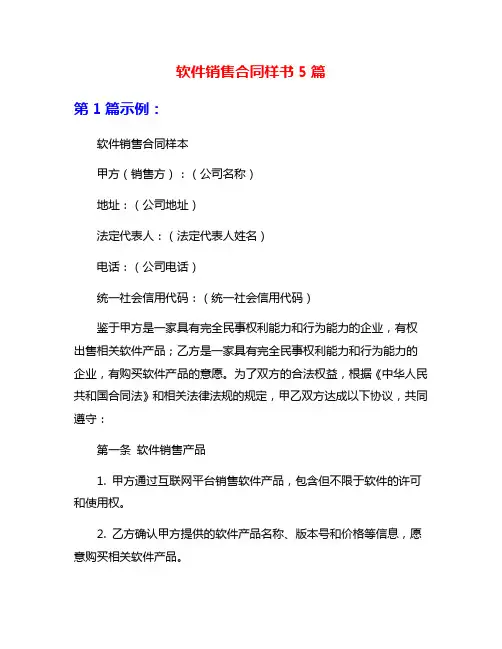 软件销售合同样书5篇