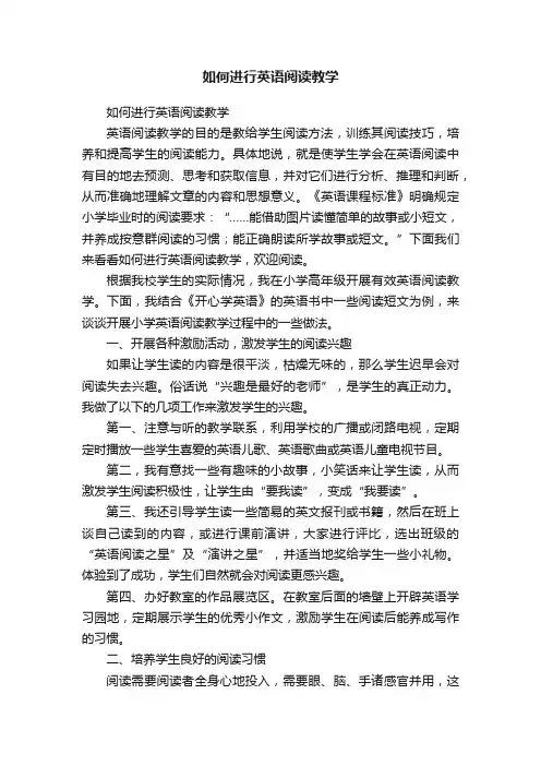 如何进行英语阅读教学