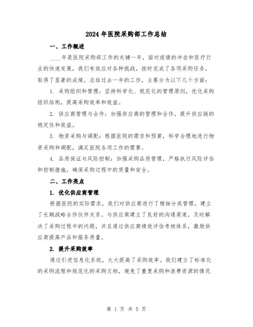 2024年医院采购部工作总结（2篇）