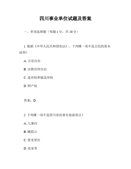 四川事业单位试题及答案
