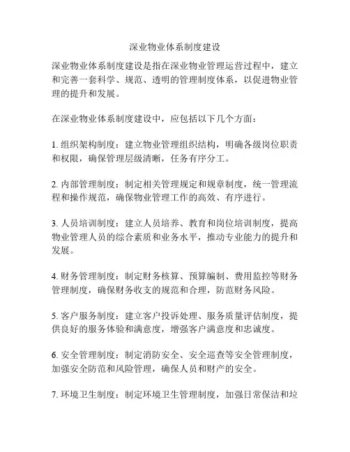 深业物业体系制度建设