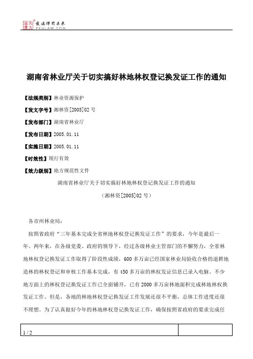 湖南省林业厅关于切实搞好林地林权登记换发证工作的通知
