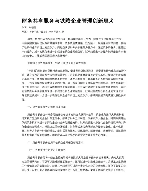 财务共享服务与铁路企业管理创新思考
