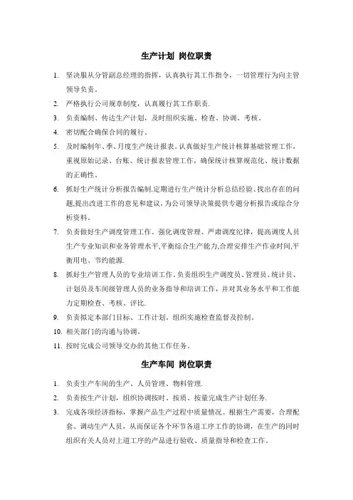 生产计划员岗位职责