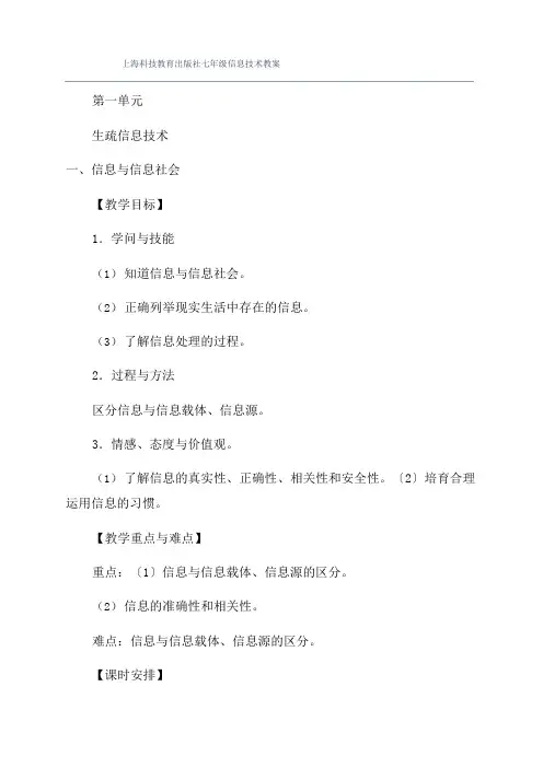上海科技教育出版社七年级信息技术教案