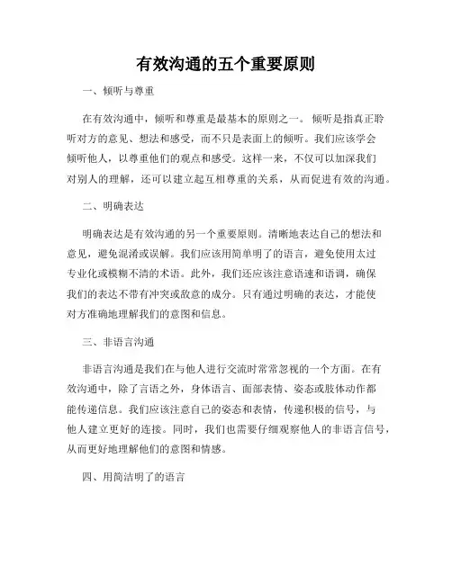 有效沟通的五个重要原则