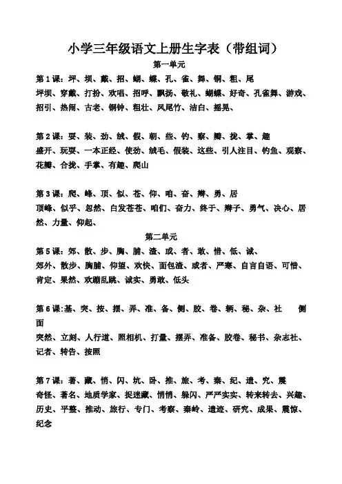 小学三年级语文上册生字表