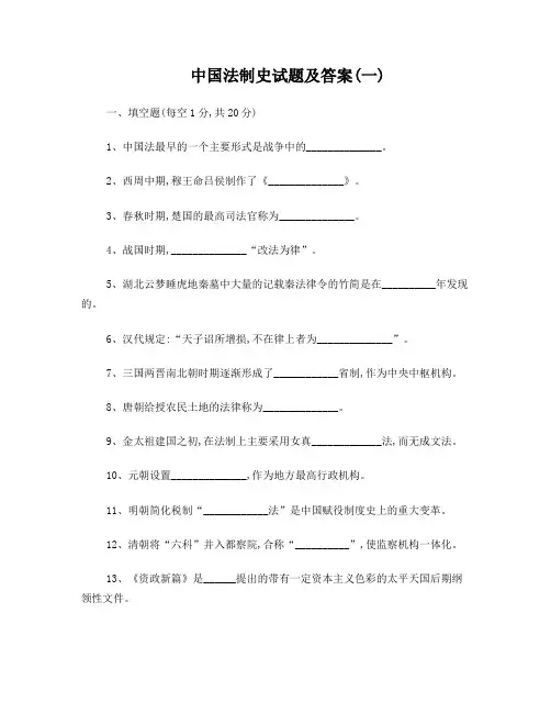 中国法制史试题及答案