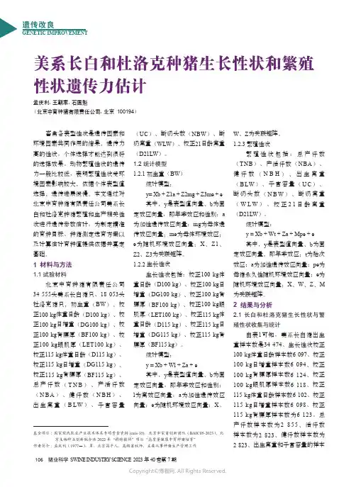 美系长白和杜洛克种猪生长性状和繁殖性状遗传力估计