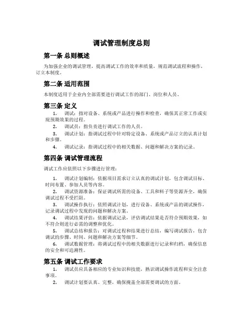 调试管理制度总则