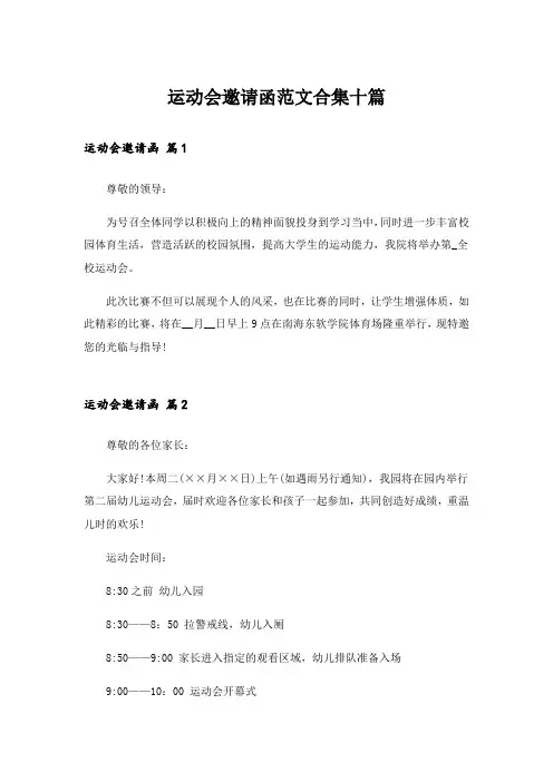 运动会邀请函范文合集十篇