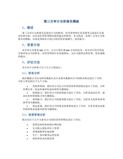 第三方审计分析报告模板