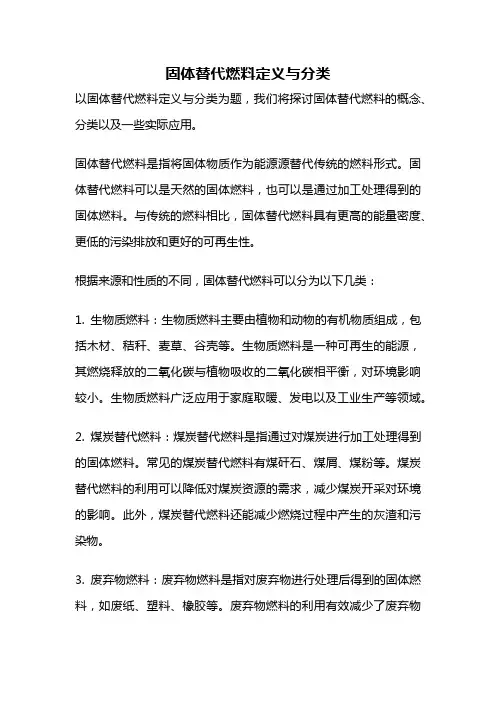 固体替代燃料定义与分类