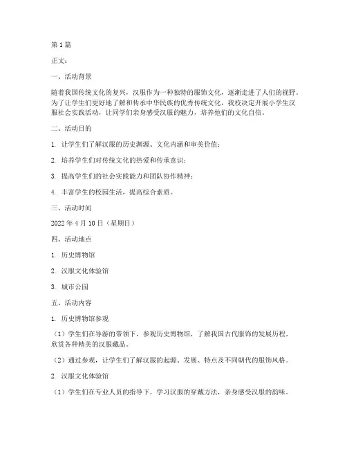 小学生汉服社会实践活动(3篇)
