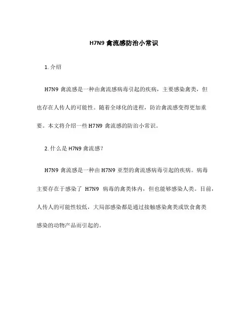 H7N9禽流感防治小常识