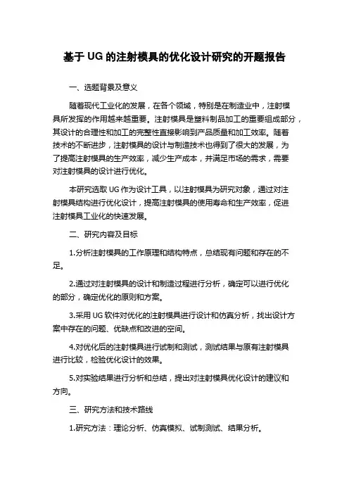基于UG的注射模具的优化设计研究的开题报告