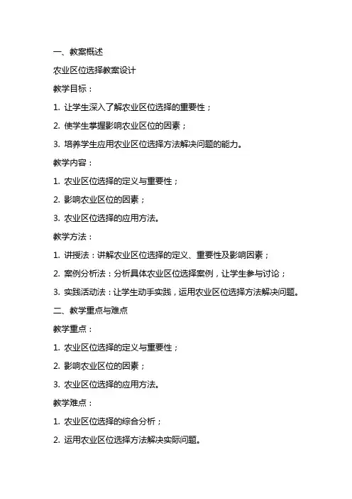 农业区位选择教案设计让学生深入了解农业区位选择的重要性、影响因素及应用方法。