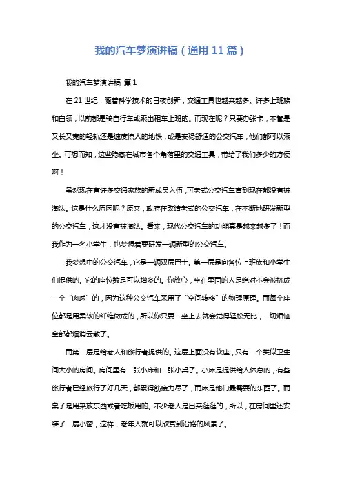 我的汽车梦演讲稿(通用11篇)