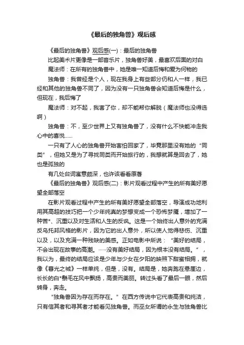 《最后的独角兽》观后感