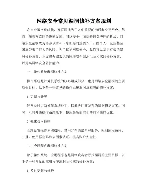 网络安全常见漏洞修补方案规划