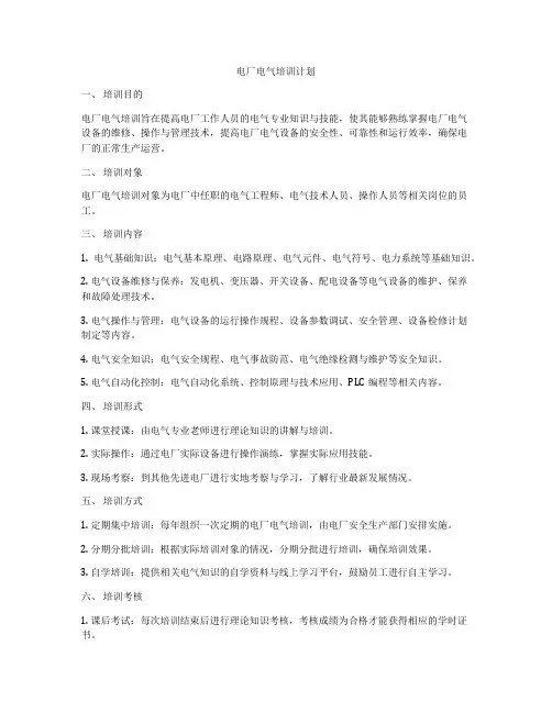 电厂电气培训计划