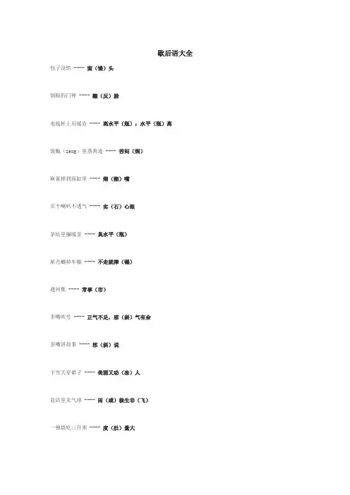 歇后语大全
